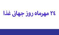 روز جهانی غذا، 24 مهرماه با شعار، مبارزه همگانی با کرونا، محیط سالم، تغذیه سالم با تولید و مصرف غذای سالم